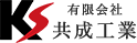 山口県周南市・防府市の建設会社｜有限会社共成工業