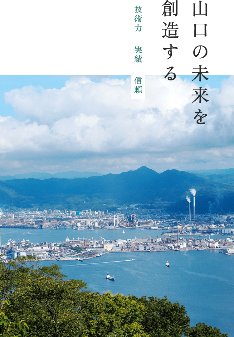 山口の未来を創造する 技術力・実績・信頼